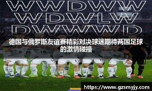 德国与俄罗斯友谊赛精彩对决球迷期待两国足球的激情碰撞